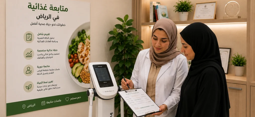 متابعة غذائية في الرياض