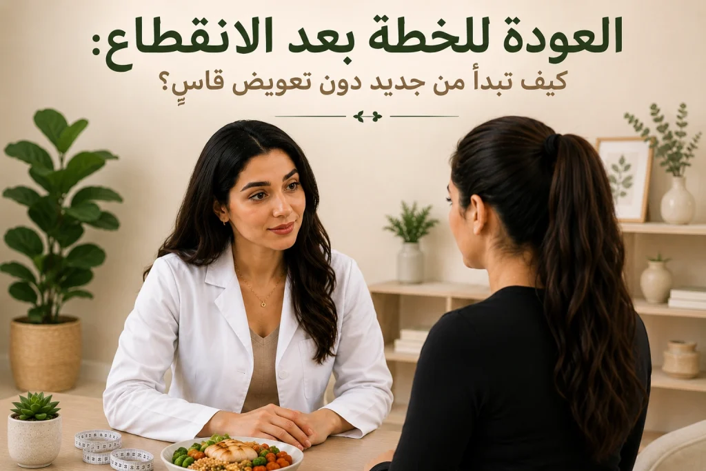العودة للرجيم بعد الانقطاع