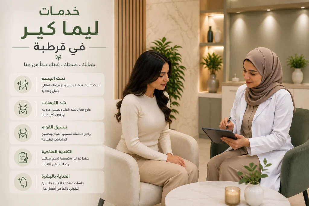 خدمات ليما كير في قرطبة