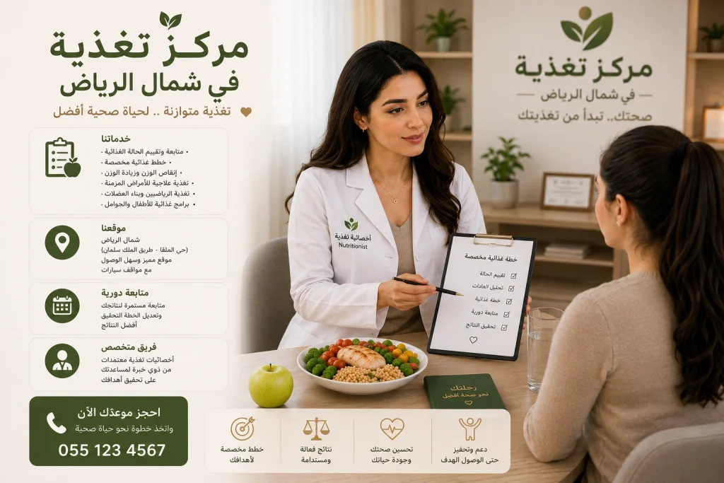 مركز تغذية في شمال الرياض